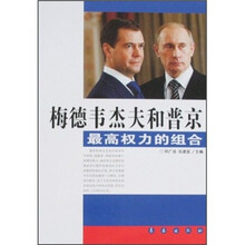 梅德韦杰夫和普京：最高权力的组合