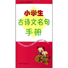 小学生古诗文名句手册