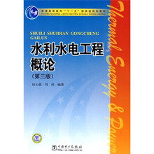 普通高等教育“十一五”国家级规划教材:水利水电工程概论(第3版)
