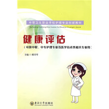 中等卫生职业学校护理专业创新教材（可供中职、中专护理专业及医学技术类相关专业用）：健康评估