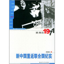 新中国重返联合国纪实：胜利在1971