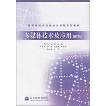 高等学校多媒体技术课程系列教材:多媒体技术及应用(第2版)