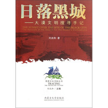 日落黑城：大漠文明搜寻手记