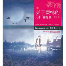 关于爱情的N种想象