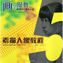 画笔漫舞：素描人像教程