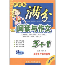 新课标·满分阅读与作文3+1：9年级（适合各种教材使用）
