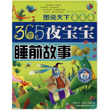 365夜宝宝睡前故事(学生版)