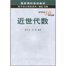 数学核心教程系列：近世代数