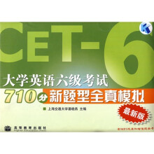 大学英语六级考试710分新题型全真模拟最新版（附光盘）