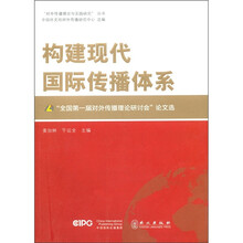 构建现代国际传播体系：“全国第一届对外传播理论研讨会”论文选