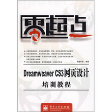 Dreamweaver CS3网页设计培训教程