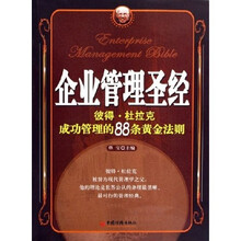 企业管理圣经：彼得·杜拉克成功管理的88条黄金法则