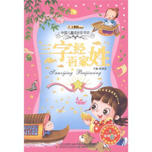 小笨熊典藏·中国儿童成长彩书坊：三字经·百家姓