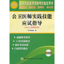 2011年公卫医师实践技能应试指导(附光盘)