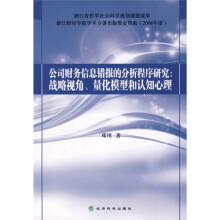 公司财务信息错报的分析程序研究:战略视角、量化模型和认知心理