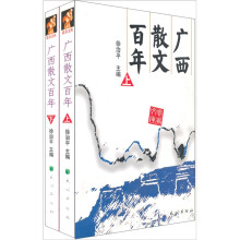 广西散文百年(套装上下册)