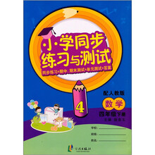 小学同步练习与测试：数学（4年级下）（配人教版）