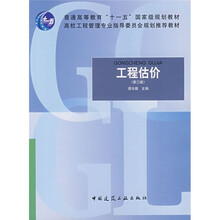 普通高等教育“十一五”国家级规划教材:工程估价(第3版)