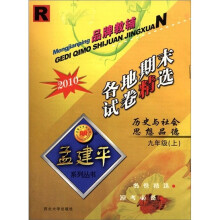 孟建平系列丛书·各地期末试卷精选：历史与社会思想品德（9年级上册）（2010人教版）