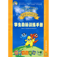 剑桥少儿英语语音讲练课堂:学生目标训练手册(一级)(学生用)