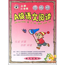 新课标A级语文阅读（2年级）