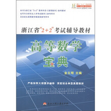 浙江省2+2考试辅导教材：高等数学宝典