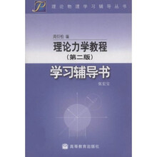 理论物理学习辅导丛书：理论力学教程学习辅导书（第2版）