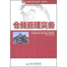 全国高职高专规划教材物流系列:仓储管理实务