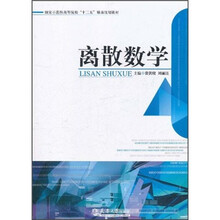 国家示范性高等院校“十二五”精品规划教材：离散数学