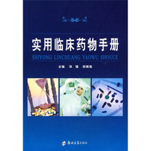 实用临床药物手册