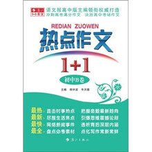 热点作文1+1·初中：B卷