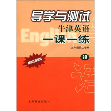 牛津英语一课一练(附光盘9年级第2学期9B配修订版教材)/导学与测试