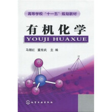 高等学校“十一五”规划教材：有机化学