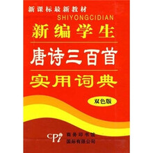 新课标最新教材:新编学生唐诗三百首实用词典(双色版)