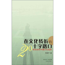 在文化转折的十字路口：20世纪初的中国文化选择