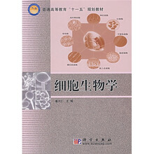 普通高等教育“十一五”规划教材：细胞生物学