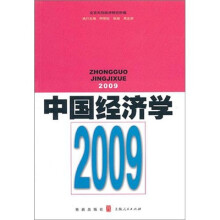 中国经济学2009