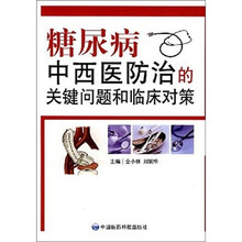 糖尿病中西医防治的关键问题和临床对策