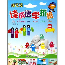 纸艺苑:读成语学折纸