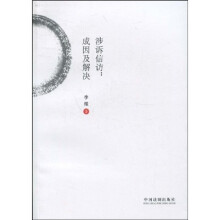 涉诉信访：成因及解诀