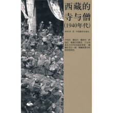 西藏的寺与僧（1940年代）