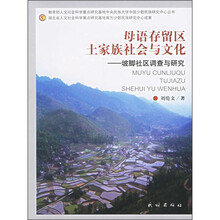 母语存留区土家族社会与文化:坡脚社区调查与研究