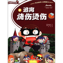 涌思图书·逃离危机总动员:逃离烧伤烫伤