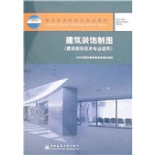 教育部高职高专规划教材:建筑装饰制图(建筑装饰技术专业适用)