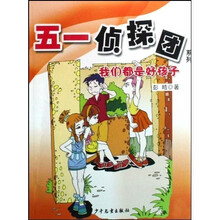 51侦探团系列:我们都是好孩子
