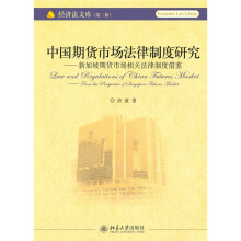 中国期货市场法律制度研究：新加坡期货市场相关法律制度借鉴