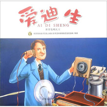 世界发明大王：爱迪生