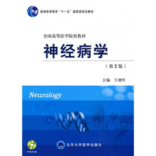 普通高等教育“十一五”国家级规划教材·全国高等医学院校教材:神经病学(第2版)(附赠光盘1张)