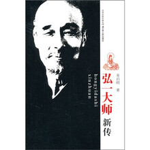 弘一大师新传