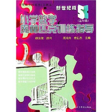 小学数学奥林匹克训练指导：5年级
